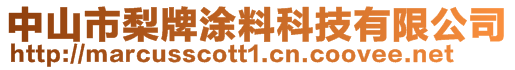 中山市梨牌涂料科技有限公司