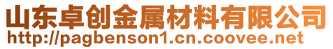 山東卓創(chuàng)金屬材料有限公司