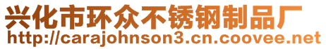興化市環眾不銹鋼制品廠