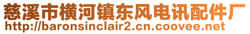 慈溪市橫河鎮(zhèn)東風(fēng)電訊配件廠