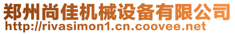 郑州尚佳机械设备有限公司