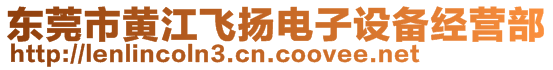 東莞市黃江飛揚(yáng)電子設(shè)備經(jīng)營(yíng)部