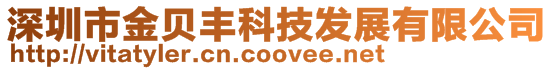 深圳市金貝豐科技發(fā)展有限公司