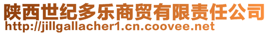 陜西世紀(jì)多樂商貿(mào)有限責(zé)任公司
