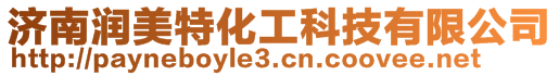 濟南潤美特化工科技有限公司