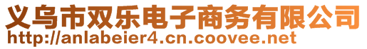 義烏市雙樂電子商務(wù)有限公司