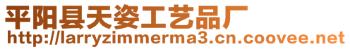 平陽(yáng)縣天姿工藝品廠