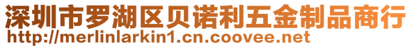 深圳市羅湖區(qū)貝諾利五金制品商行