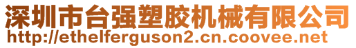 深圳市臺強(qiáng)塑膠機(jī)械有限公司