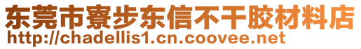 東莞市寮步東信不干膠材料店