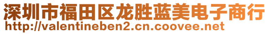 深圳市福田區(qū)龍勝藍美電子商行