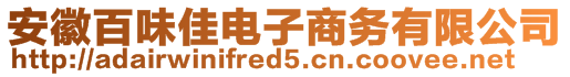 安徽百味佳電子商務有限公司