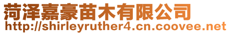 菏澤嘉豪苗木有限公司