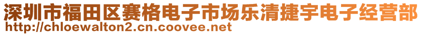 深圳市福田區(qū)賽格電子市場(chǎng)樂(lè)清捷宇電子經(jīng)營(yíng)部