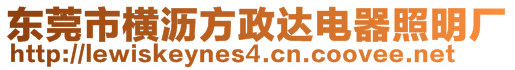 東莞市橫瀝方政達電器照明廠