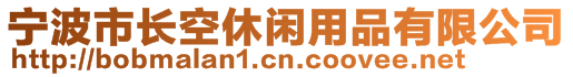 寧波市長空休閑用品有限公司