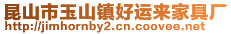 昆山市玉山鎮(zhèn)好運(yùn)來家具廠