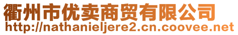 衢州市優(yōu)賣商貿(mào)有限公司