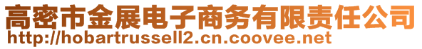 高密市金展電子商務(wù)有限責(zé)任公司