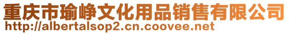 重慶市瑜崢文化用品銷售有限公司