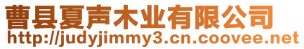 曹縣夏聲木業有限公司