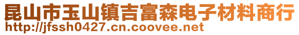 昆山市玉山鎮(zhèn)吉富森電子材料商行