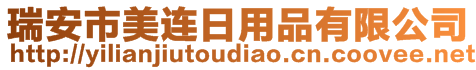 瑞安市美連日用品有限公司