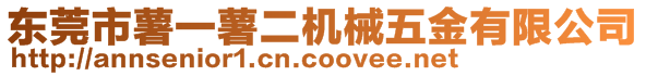 東莞市薯一薯二機(jī)械五金有限公司