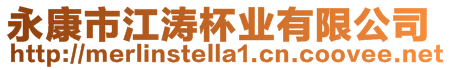 永康市江濤杯業有限公司