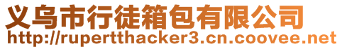 義烏市行徒箱包有限公司