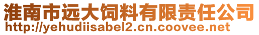 淮南市遠大飼料有限責(zé)任公司