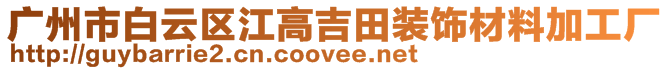 廣州市白云區(qū)江高吉田裝飾材料加工廠