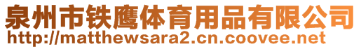 泉州市鐵鷹體育用品有限公司