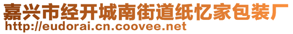 嘉興市經開城南街道紙憶家包裝廠