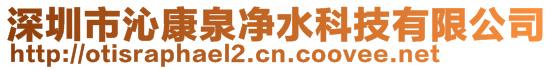 深圳市沁康泉凈水科技有限公司
