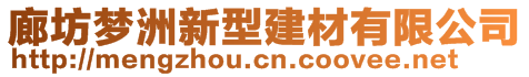 廊坊夢(mèng)洲新型建材有限公司