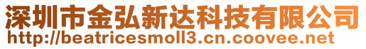 深圳市金弘新達(dá)科技有限公司