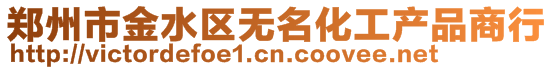 鄭州市金水區(qū)無名化工產品商行