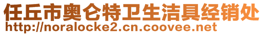 任丘市奧侖特衛生潔具經銷處