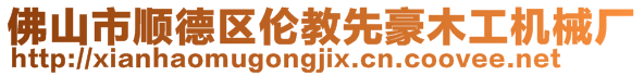 佛山市顺德区伦教先豪木工机械厂