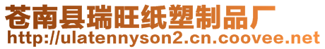 蒼南縣瑞旺紙塑制品廠
