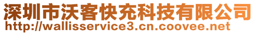 深圳市沃客快充科技有限公司