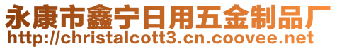 永康市鑫寧日用五金制品廠