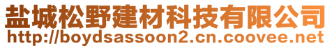 鹽城松野建材科技有限公司