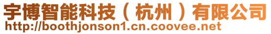 宇博智能科技(杭州)有限公司