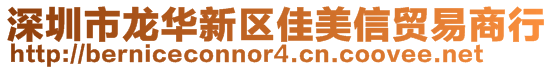 深圳市龍華新區佳美信貿易商行
