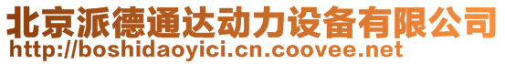 北京派德通達動力設備有限公司