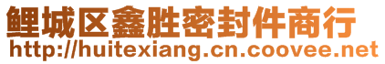 鯉城區(qū)鑫勝密封件商行