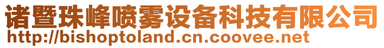 諸暨珠峰噴霧設備科技有限公司