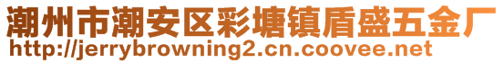 潮州市潮安区彩塘镇盾盛五金厂